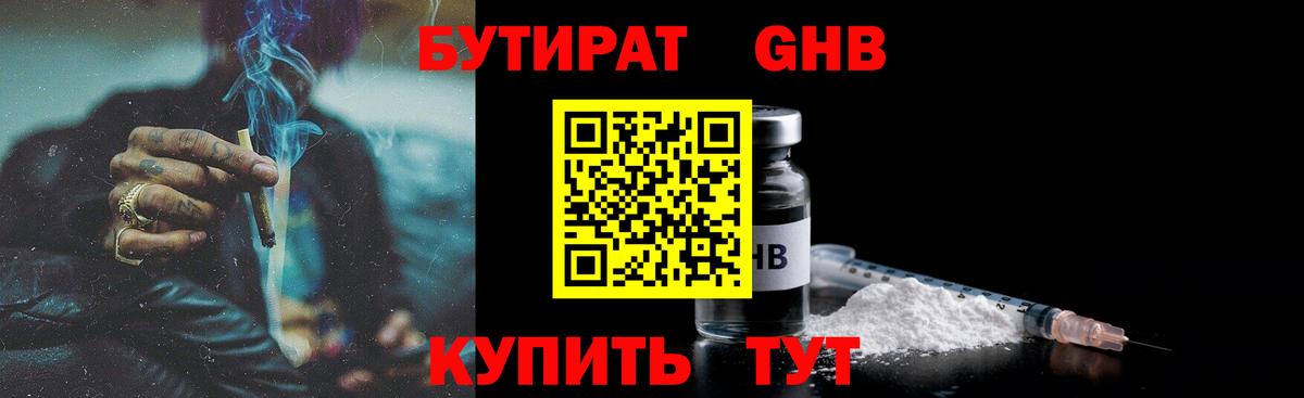 Бутират GHB Домодедово